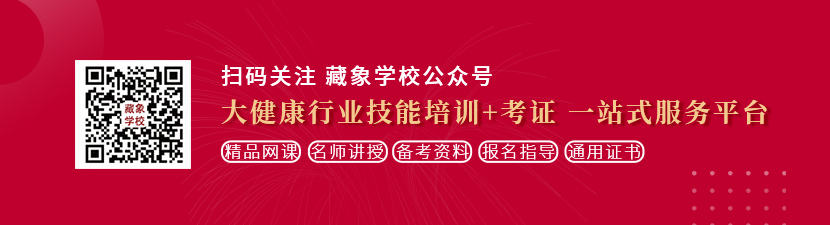 无码视频好爽好猛想学中医康复理疗师，哪里培训比较专业？好找工作吗？